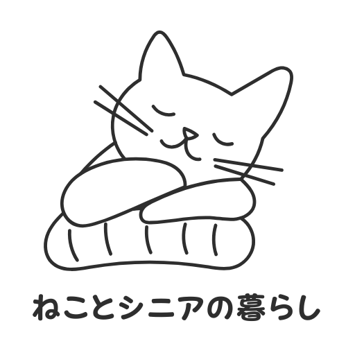 ねことシニアの暮らし