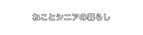 ねことシニアの暮らし